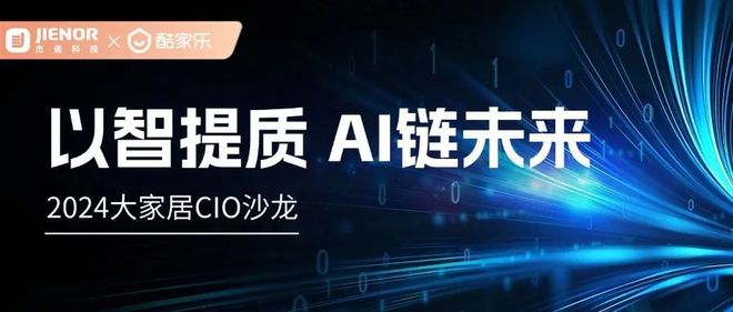 杰诺科技必赢携手酷家乐成功举办2024大家居CIO沙龙活动