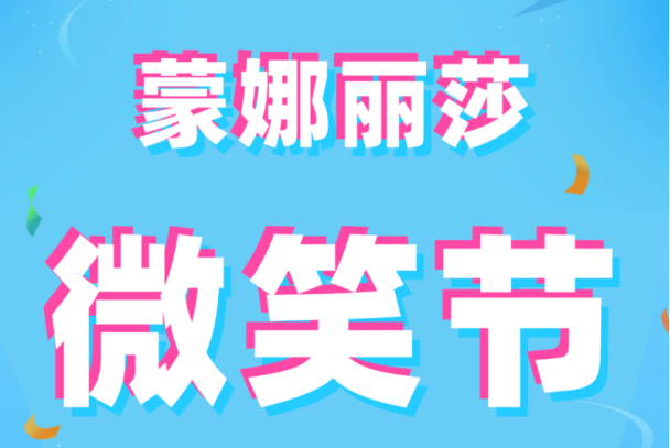 蒙娜丽莎瓷砖微笑节：十六年坚守共筑美好家居梦(图2)