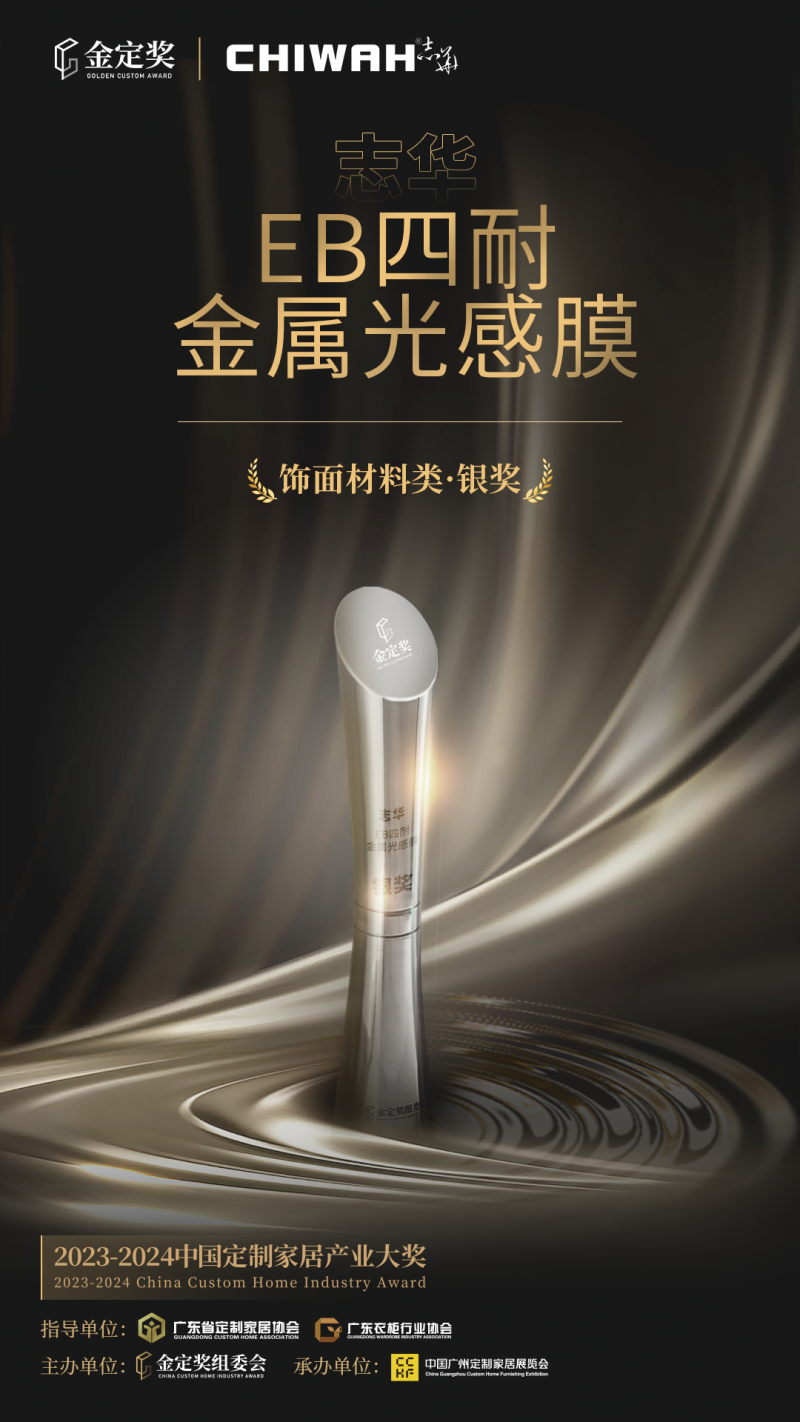 志华·达益EB四耐金属光感膜：共赢蓝海签约不断(图1)