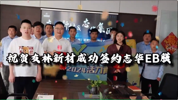 志华·达益EB四耐金属光感膜：共赢蓝海签约不断(图4)