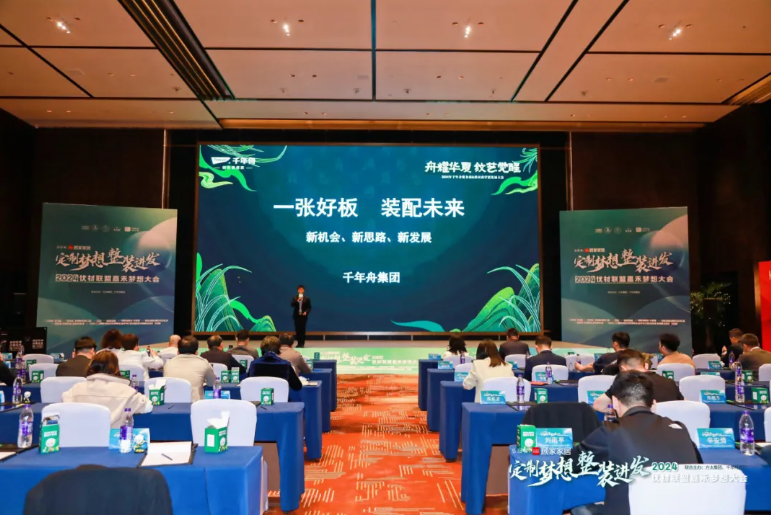 一张好板为爱筑家丨千年舟集团联合主办的「2024优材联盟嘉禾梦想大会」圆满举办