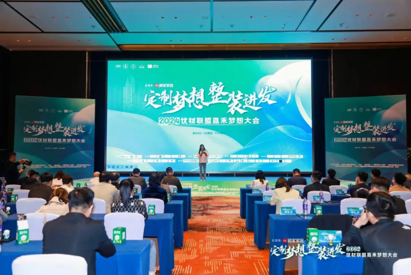 一张好板为爱筑家丨千年舟集团联合主办的「2024优材联盟嘉禾梦想大会」圆满举办(图7)