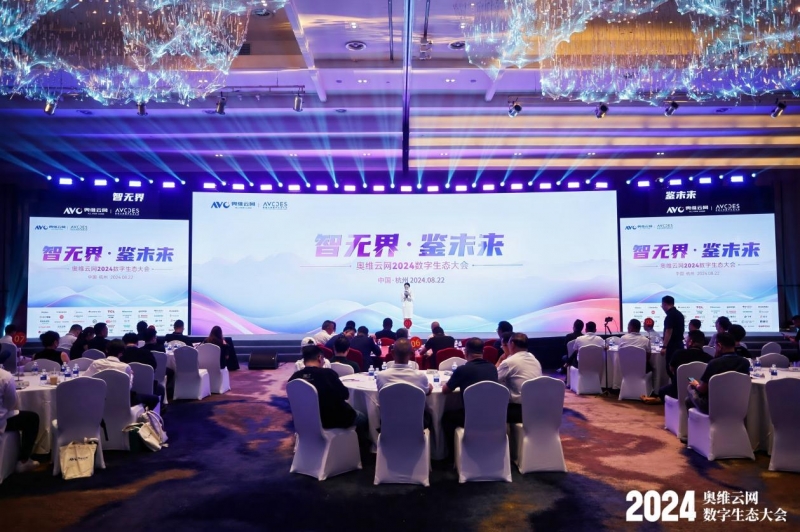奥维云网2024数字生态大会圆满落幕长虹空调荣获云鼎奖双项殊荣