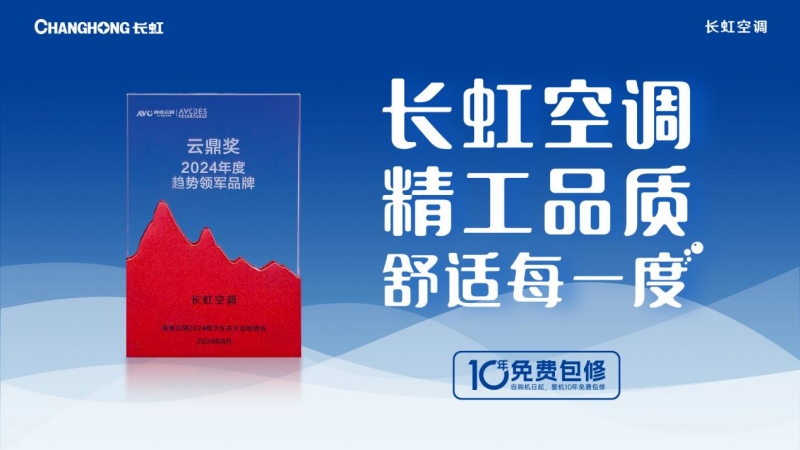 奥维云网2024数字生态大会圆满落幕长虹空调荣获云鼎奖双项殊荣(图2)