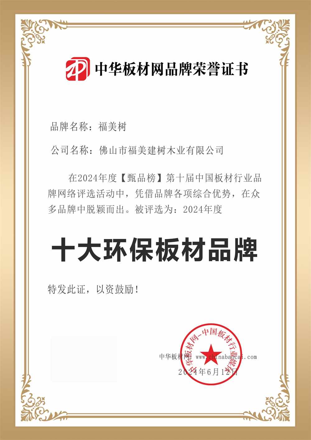必赢国际福美树板材：荣获十大环保板材携手央视与冠军代言健康家居绘新篇
