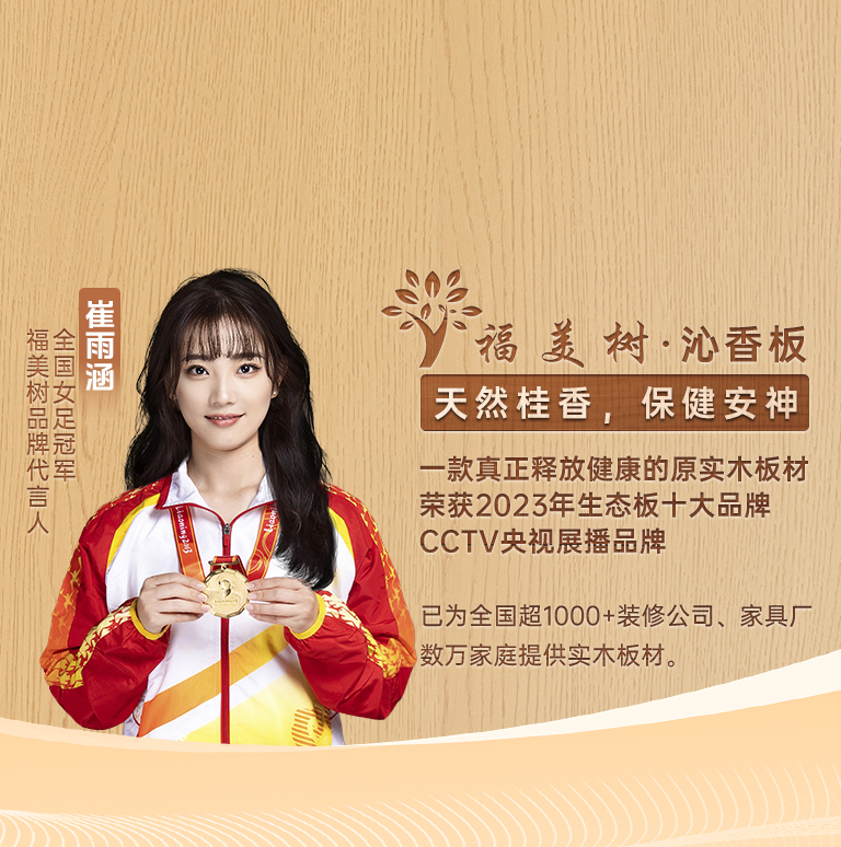 必赢国际福美树板材:荣获十大环保板材携手央视与冠军代言健康家居绘新篇(图2)