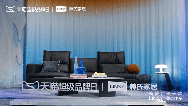 与王一博共赴「偏爱」之约林氏家居天猫超级品牌日掀起家居生活新风潮(图4)