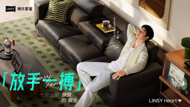 与王一博共赴「偏爱」之约林氏家居天猫超级品牌日掀起家居生活新风潮(图2)