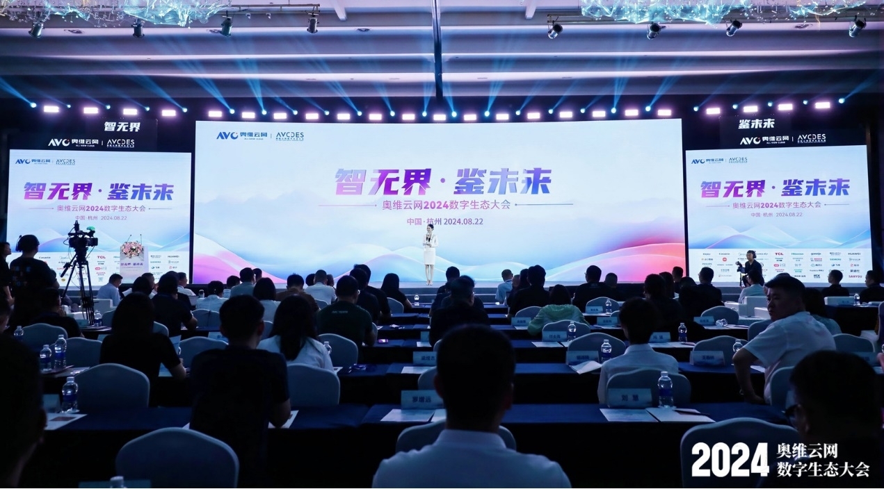 家电产品焕新呈现十大趋势奥维云网2024数字生态大会在杭州召开