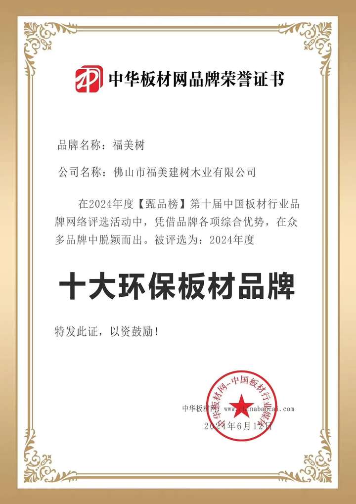 福美树板材：荣获十大环保板材携手央视Bwin必赢与冠军代言绿色健康家居绘新篇