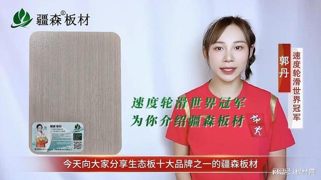 必赢国际甄品榜2024生态板十大品牌——疆森板材简介(图3)