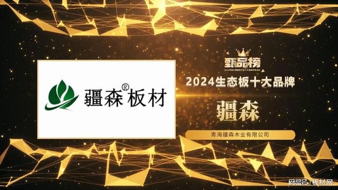 必赢国际甄品榜2024生态板十大品牌——疆森板材简介