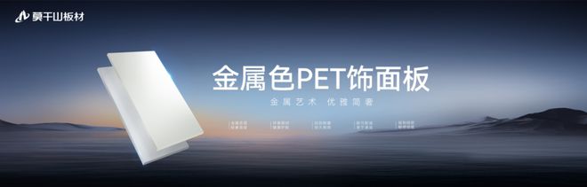 必赢国际金属质感轻奢高级｜莫干山金属色PET饰面板浅色系演绎家居空间新潮流