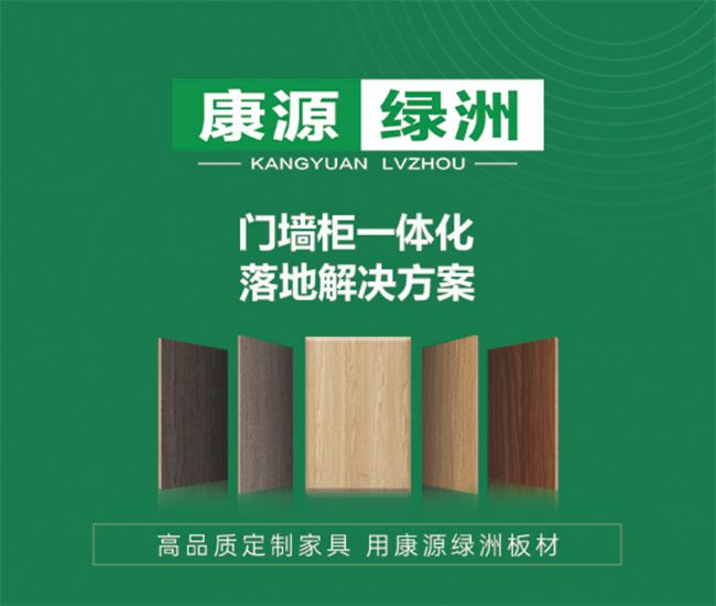 ENF级必赢环保板材康源绿洲板材：环保引领筑就品质家居