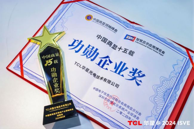 TCL华星“睛”艳亮相ISVE2024引领智慧商显新潮流(图5)