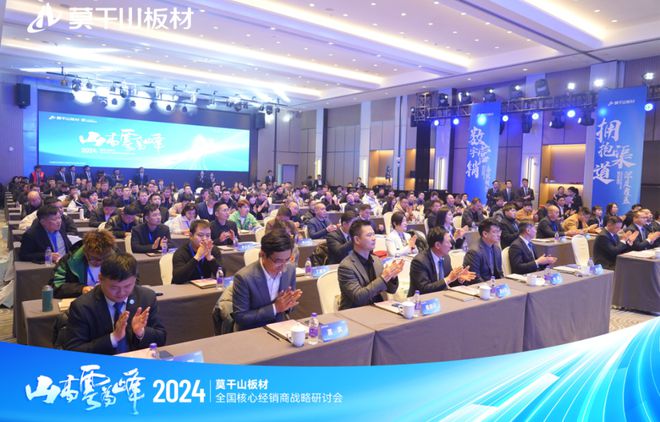 山高云为峰｜2024年莫干山板材全国核心Bwin必赢经销商战略研讨会圆满举行！