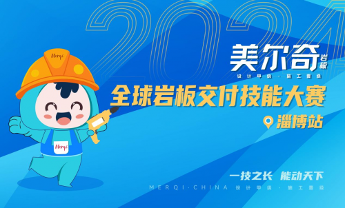 2024美尔奇岩板岩板整装交付赛季——定义家居新态度