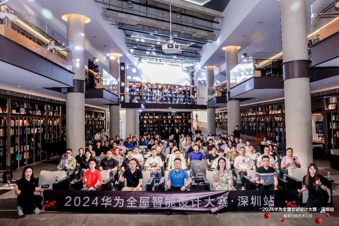 空间智能化成为时代趋势：2024华为全屋智能设计大赛·深圳站开幕礼：智美空间艺术沙龙探索创新体验