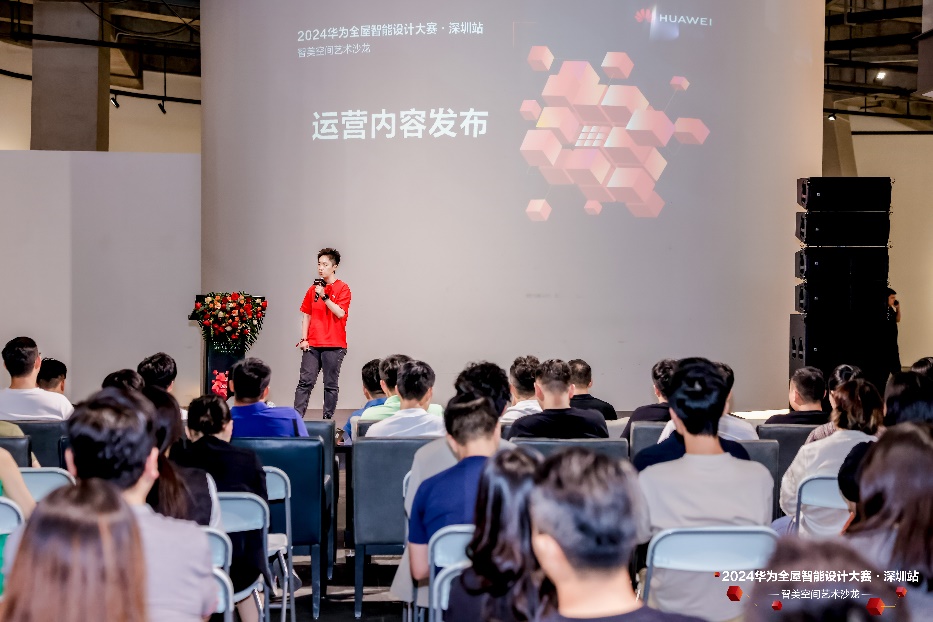 空间智能化成为时代趋势：2024华为全屋智能设计大赛·深圳站开幕礼：智美空间艺术沙龙探索创新体验(图2)