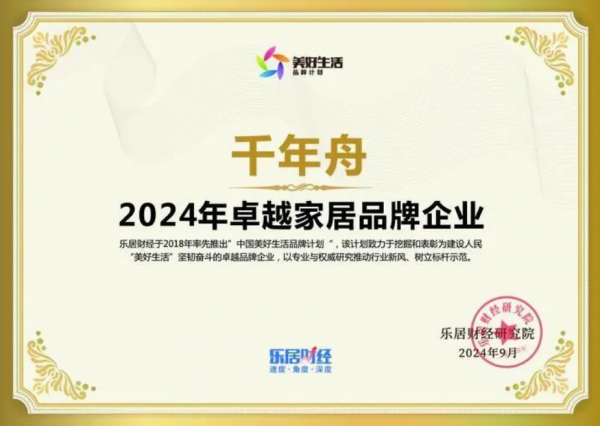 喜讯！千年舟荣获「2024年卓越家居品牌企业」