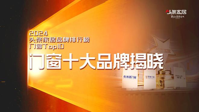 必赢门窗十大品牌(2024头条家居品牌排行榜Top10)揭晓(图5)