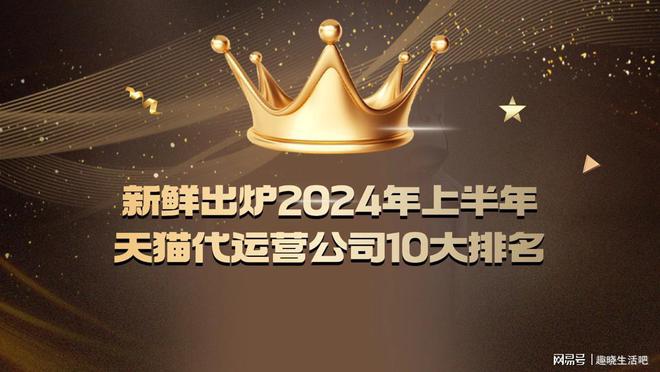 新鲜出炉2024年上半年天猫代运营公司10大