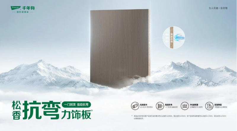 不必赢止于抗弯丨千年舟「松香抗弯力饰板」多重优势尽显