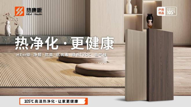 绿色家居装修新选择——热康Bwin必赢板引领环保板材新时代(图2)