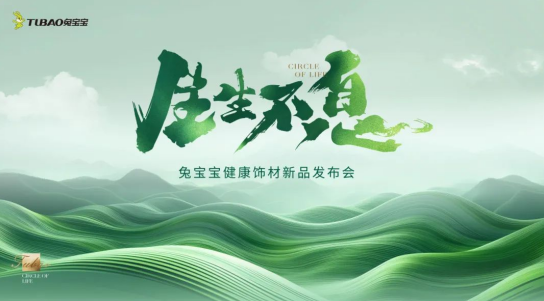 2024年兔宝宝健康饰材新品发布会焕发生机绽放新生