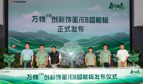 2024年兔宝宝健康饰材新品发布会焕发生机绽放新生(图8)