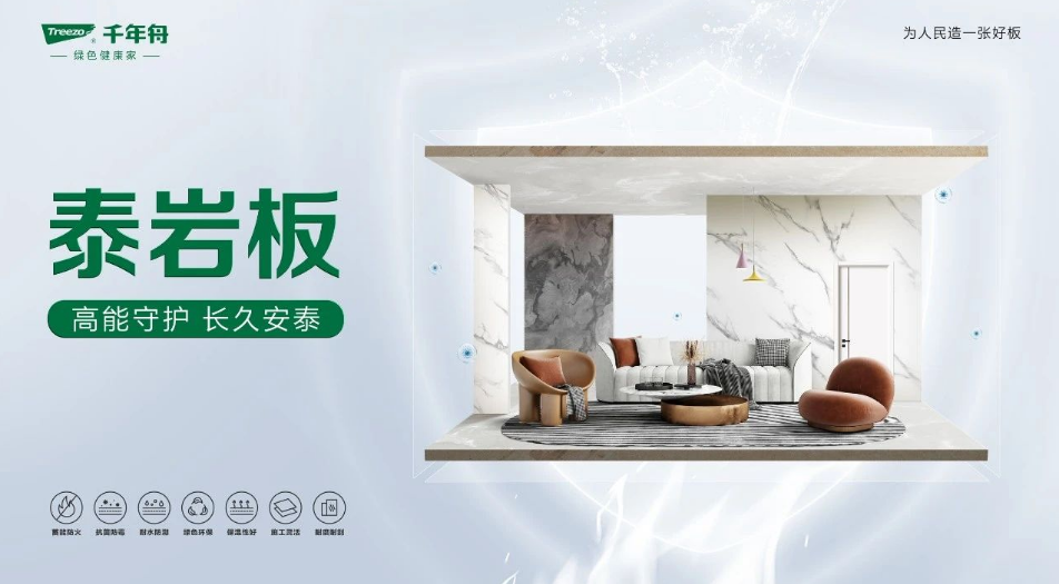 高能守护长久安泰丨千年舟「泰Bwin必赢岩板」重磅上市！