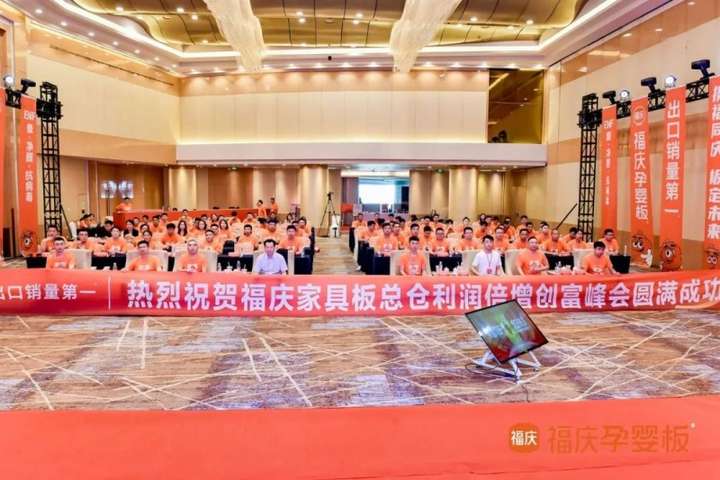 携福同庆板定未来2024福庆家具板总仓利润倍增创富峰会圆满成功！