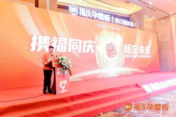 携福同庆板定未来2024福庆家具板总仓利润倍增创富峰会圆满成功！(图4)