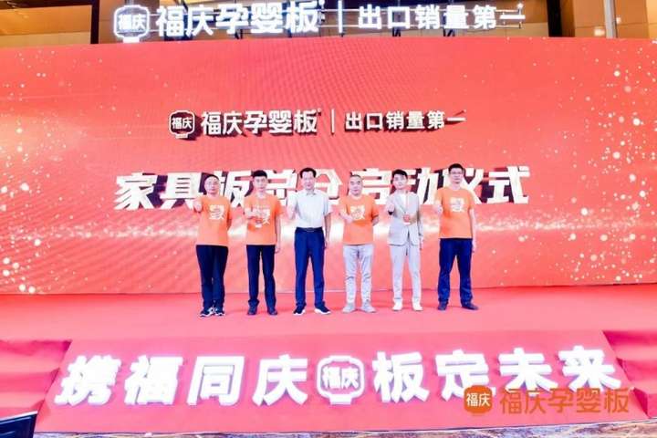 携福同庆板定未来2024福庆家具板总仓利润倍增创富峰会圆满成功！(图6)