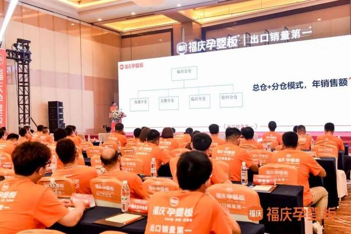 携福同庆板定未来2024福庆家具板总仓利润倍增创富峰会圆满成功！(图5)