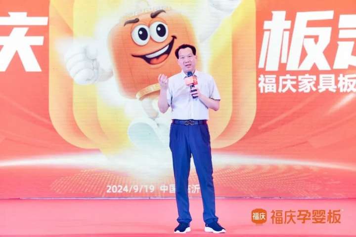 携福同庆板定未来2024福庆家具板总仓利润倍增创富峰会圆满成功！(图7)