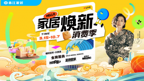 献礼国庆！香江家居“2024家居焕新消费季”全国热力开启
