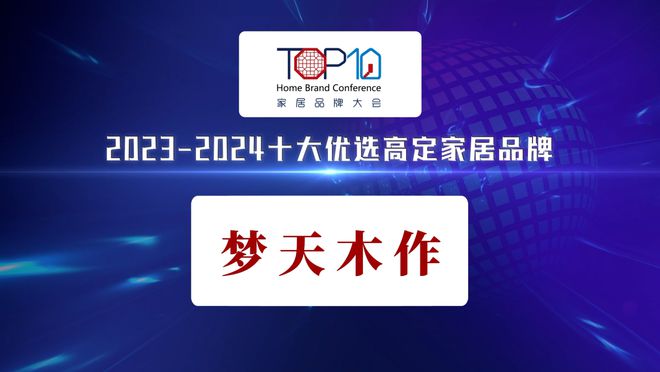 梦天木作荣获“2023-2024十大优选高定家居品牌”奖项(图2)