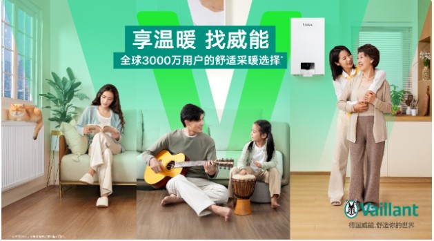 享温暖找威能威能中国发布2024全新品牌主张温暖每一家