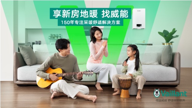 享温暖找威能威能中国发布2024全新品牌主张温暖每一家(图4)