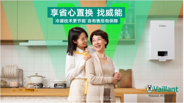 享温暖找威能威能中国发布2024全新品牌主张温暖每一家(图6)