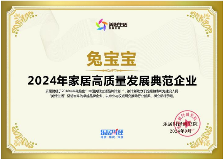兔宝宝荣获“2024年家居高质量发展典范企业”(图1)