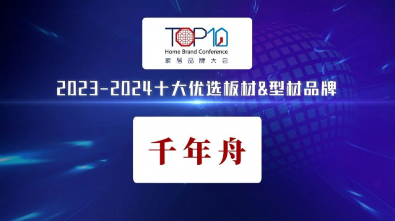 荣耀时刻！千年舟登榜「2023-2024十大优选板材型材品牌」(图1)