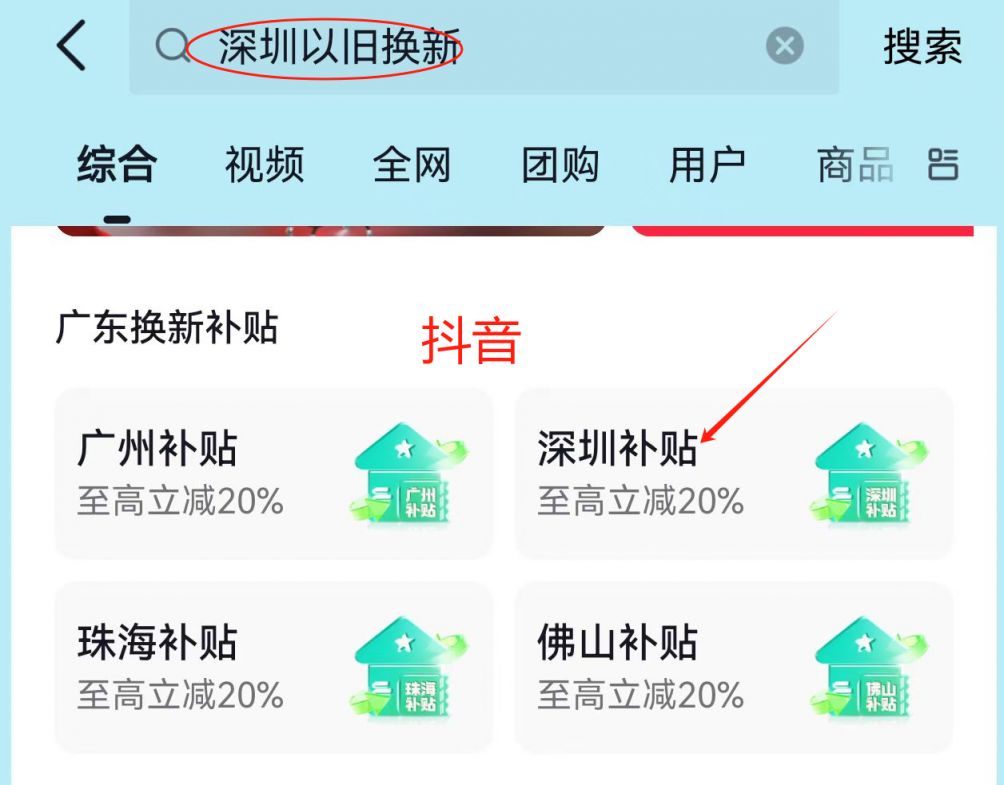2024抖音买东西怎么参与深圳智能家居消费补贴