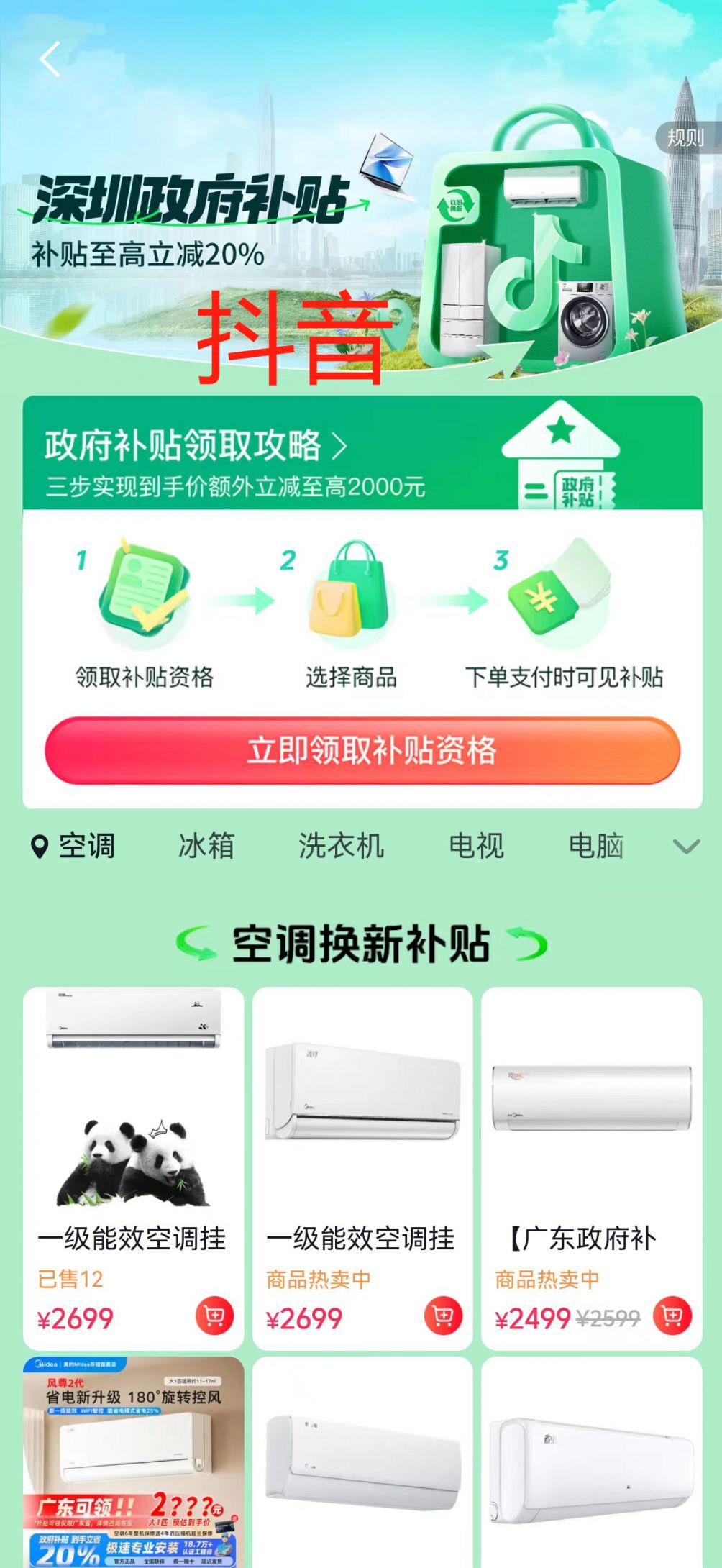2024抖音买东西怎么参与深圳智能家居消费补贴(图2)