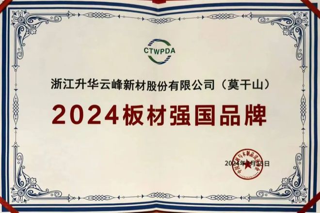 板材强国实力典范｜云峰莫干山荣膺大奖引领环保家居再攀新高(图4)