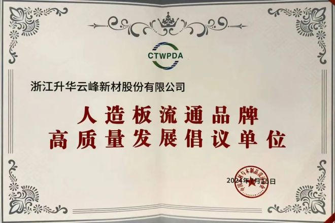 板材强国实力典范｜云峰莫干山荣膺大奖引领环保家居再攀新高(图5)
