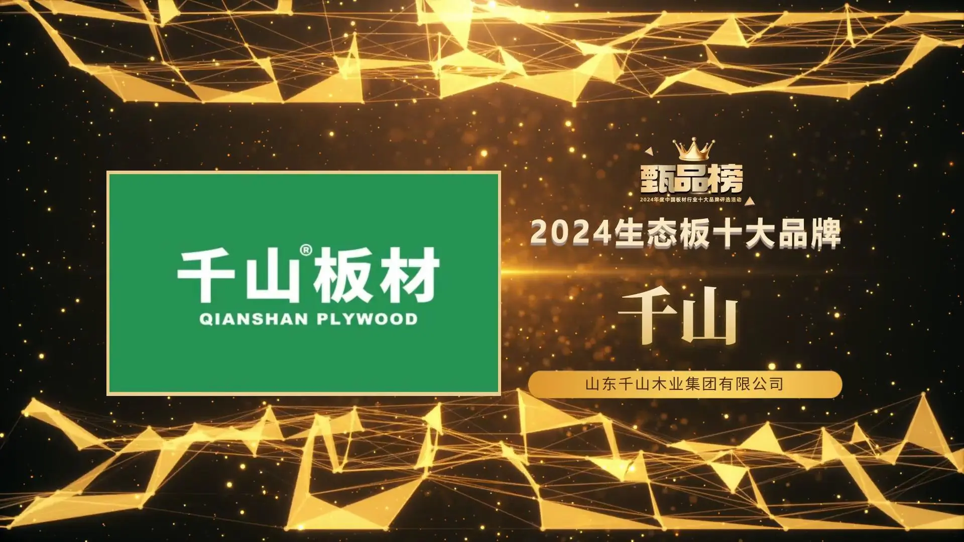 甄品榜·2024生态板十大品牌名单(图2)
