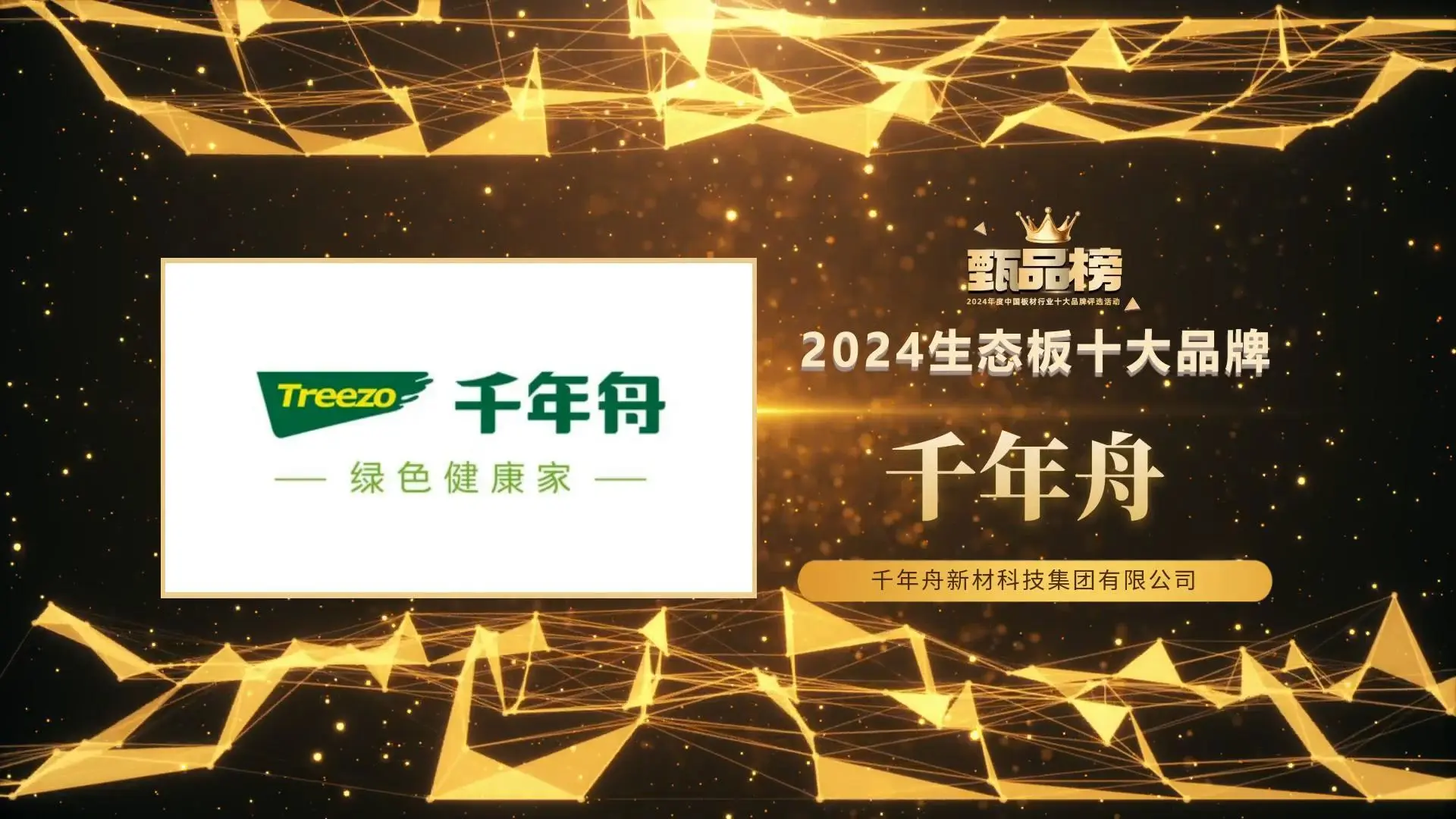 甄品榜·2024生态板十大品牌名单(图3)