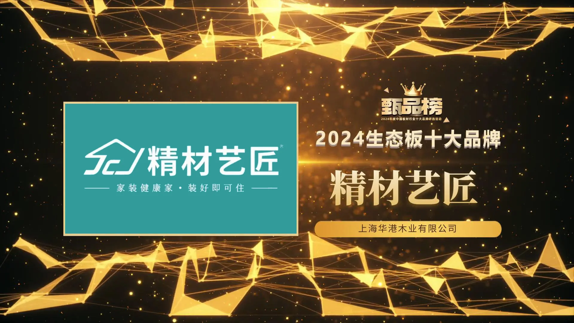 甄品榜·2024生态板十大品牌名单(图4)